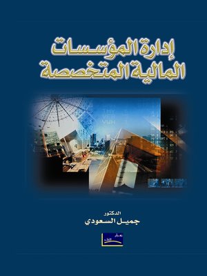 cover image of إدارة المؤسسات المالية المتخصصة